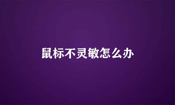 鼠标不灵敏怎么办