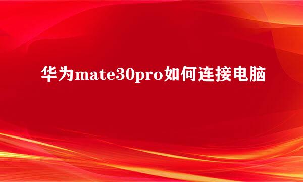 华为mate30pro如何连接电脑