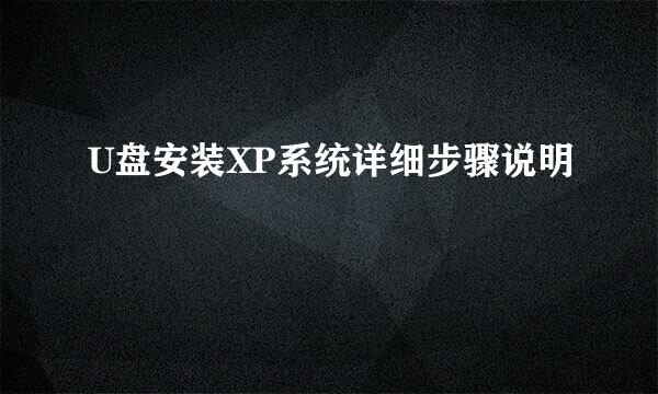 U盘安装XP系统详细步骤说明