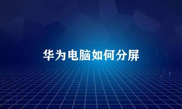 华为电脑如何分屏