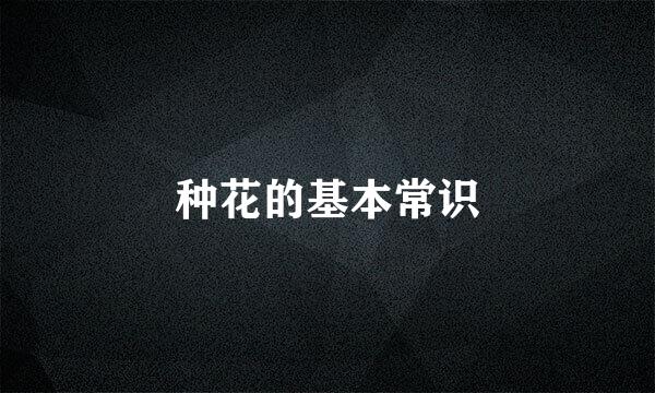 种花的基本常识