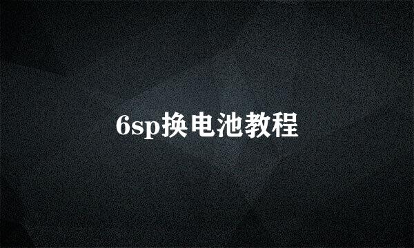 6sp换电池教程