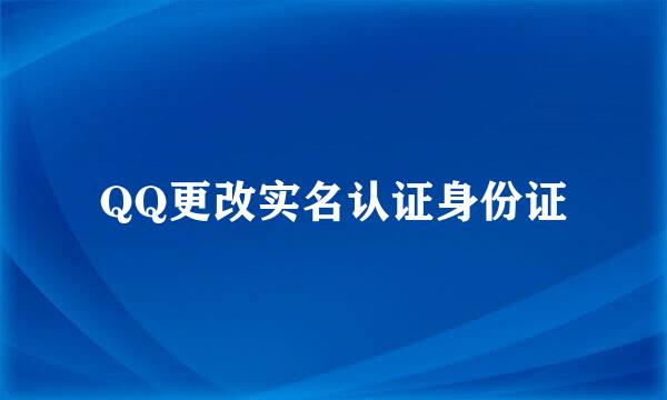 QQ更改实名认证身份证