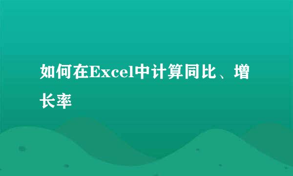 如何在Excel中计算同比、增长率