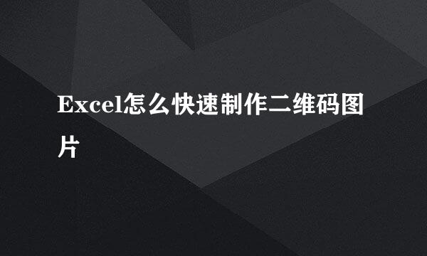 Excel怎么快速制作二维码图片