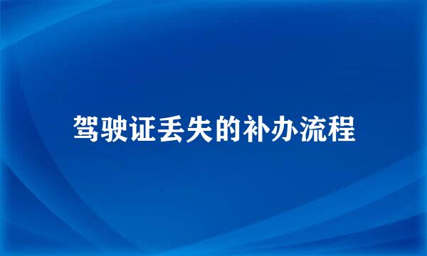 驾驶证丢失的补办流程