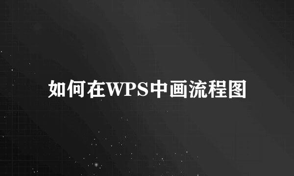 如何在WPS中画流程图