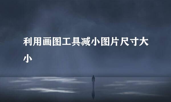 利用画图工具减小图片尺寸大小