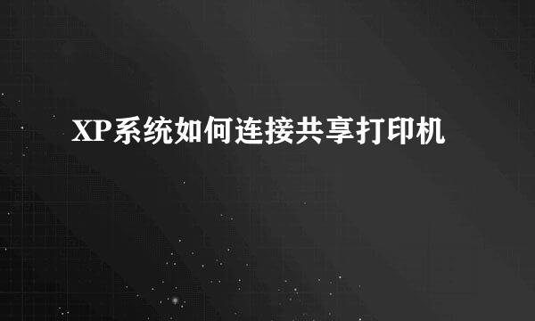 XP系统如何连接共享打印机