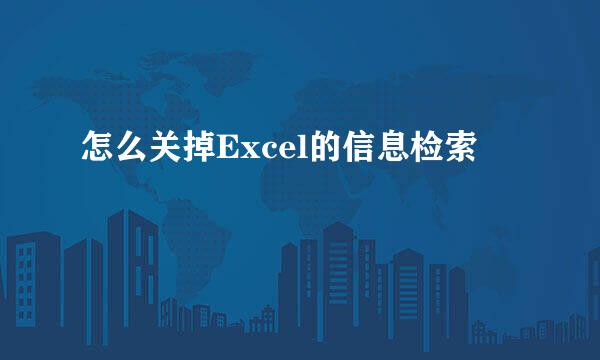 怎么关掉Excel的信息检索