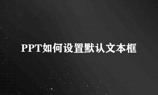PPT如何设置默认文本框