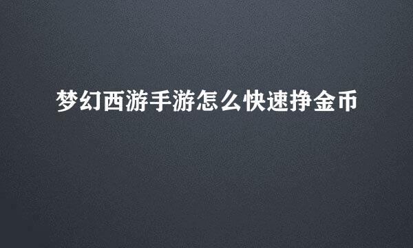 梦幻西游手游怎么快速挣金币