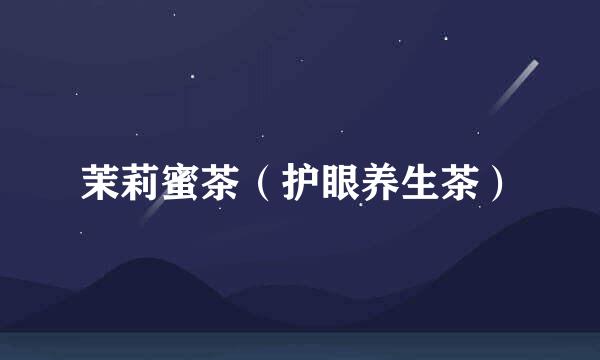 茉莉蜜茶（护眼养生茶）