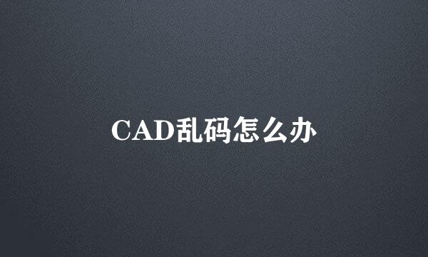CAD乱码怎么办
