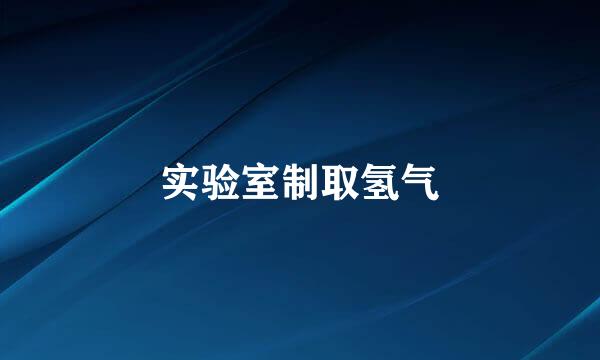 实验室制取氢气