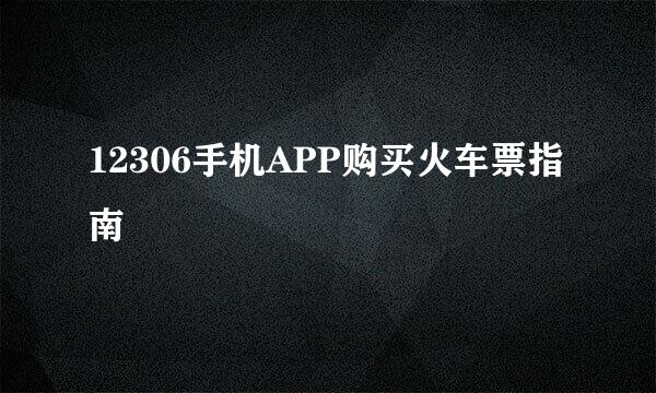 12306手机APP购买火车票指南