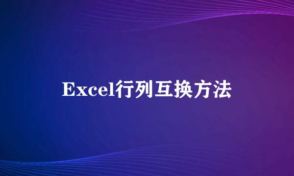 Excel行列互换方法