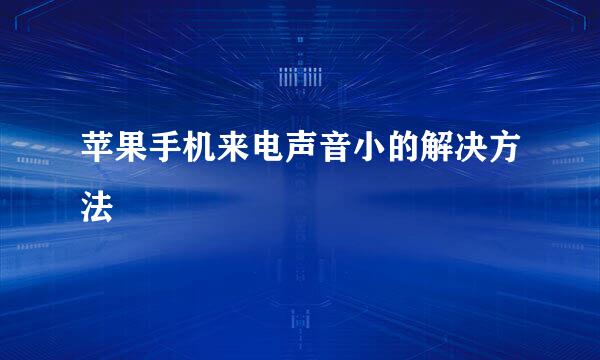 苹果手机来电声音小的解决方法