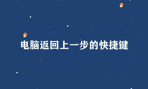 电脑返回上一步的快捷键