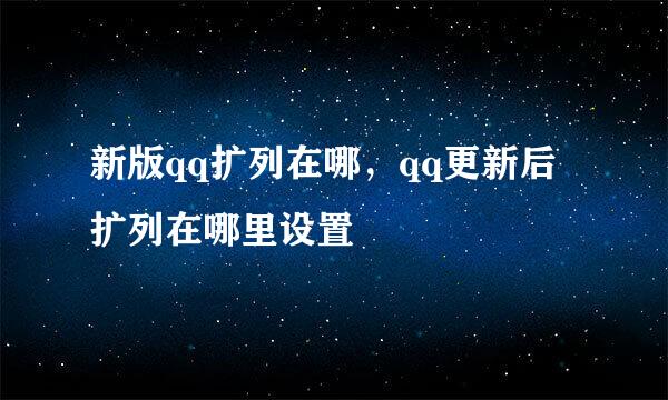 新版qq扩列在哪，qq更新后扩列在哪里设置