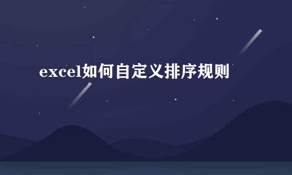 excel如何自定义排序规则