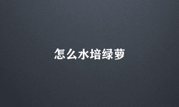 怎么水培绿萝