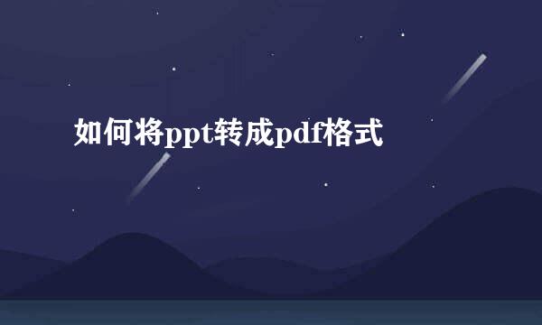 如何将ppt转成pdf格式