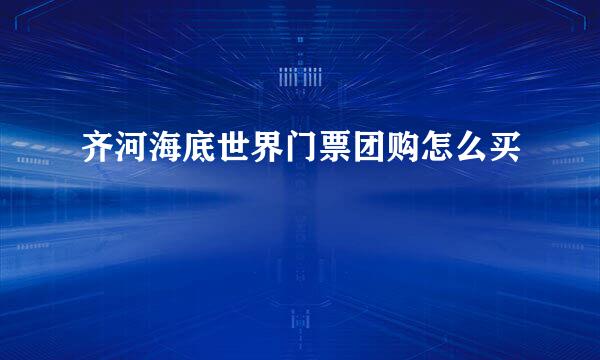 齐河海底世界门票团购怎么买