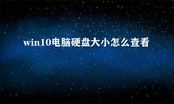 win10电脑硬盘大小怎么查看