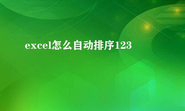excel怎么自动排序123