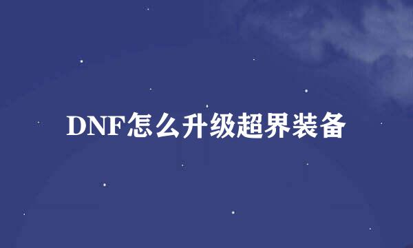 DNF怎么升级超界装备