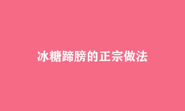 冰糖蹄膀的正宗做法