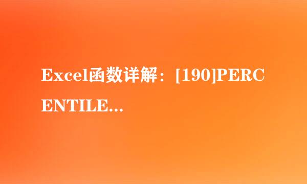 Excel函数详解：[190]PERCENTILE函数用法