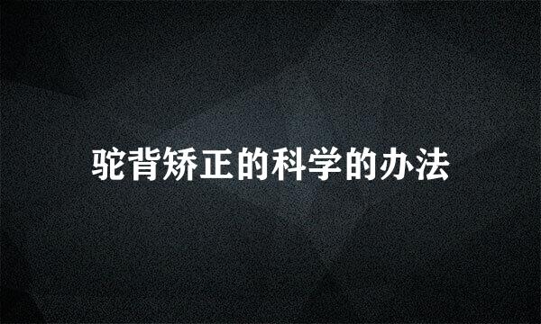 驼背矫正的科学的办法