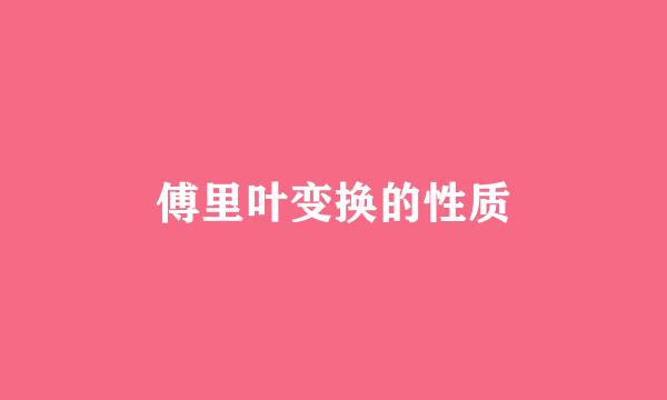 傅里叶变换的性质