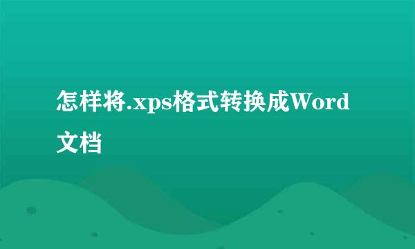 怎样将.xps格式转换成Word文档