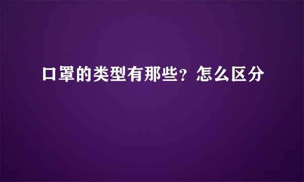 口罩的类型有那些？怎么区分