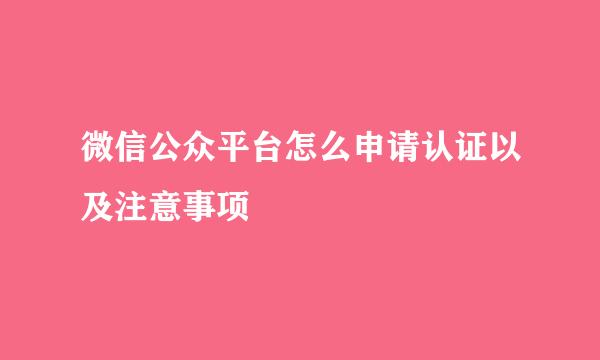 微信公众平台怎么申请认证以及注意事项