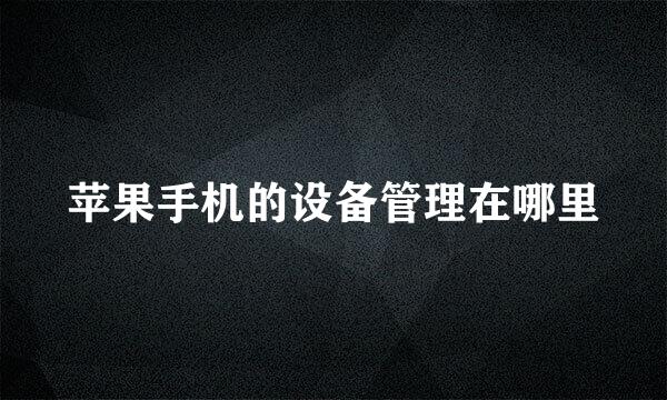 苹果手机的设备管理在哪里