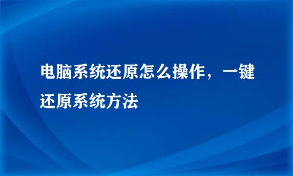 电脑系统还原怎么操作，一键还原系统方法