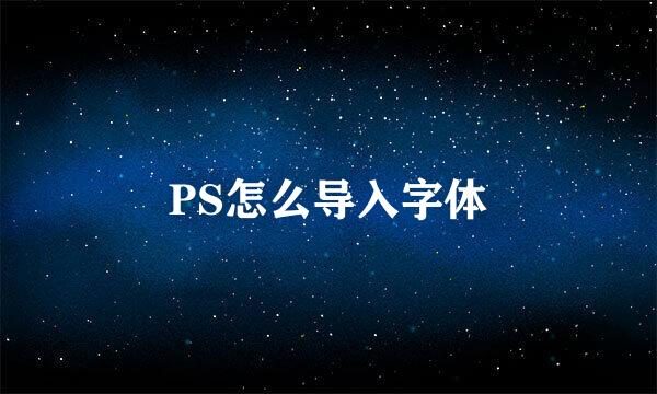 PS怎么导入字体