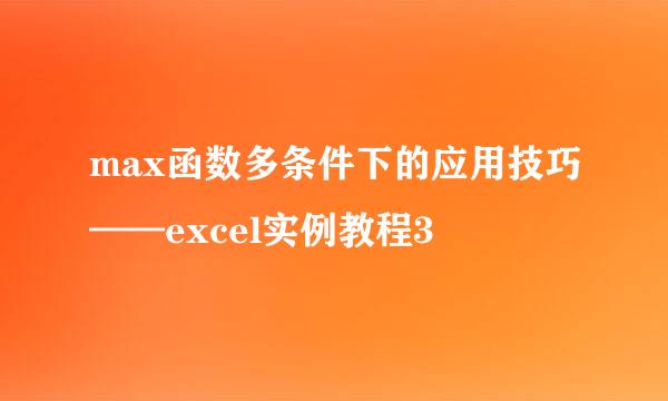 max函数多条件下的应用技巧——excel实例教程3
