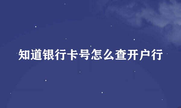 知道银行卡号怎么查开户行