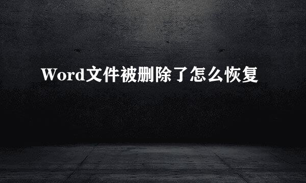 Word文件被删除了怎么恢复