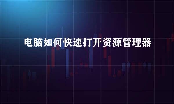 电脑如何快速打开资源管理器
