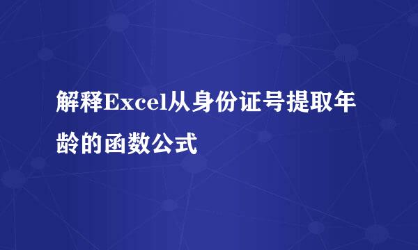 解释Excel从身份证号提取年龄的函数公式