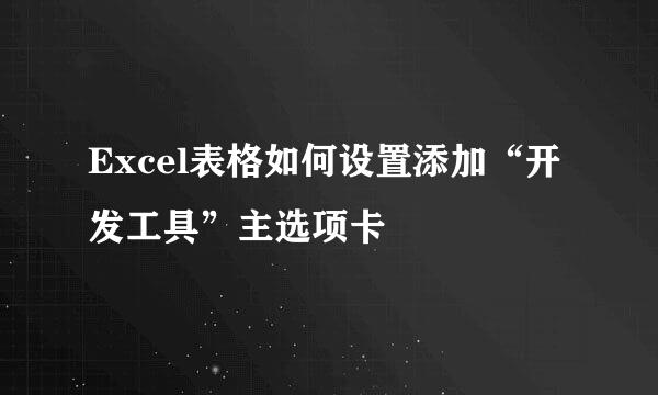 Excel表格如何设置添加“开发工具”主选项卡