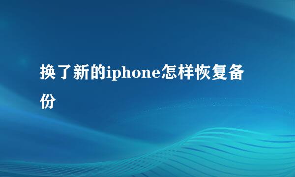换了新的iphone怎样恢复备份