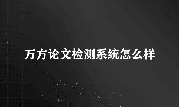 万方论文检测系统怎么样