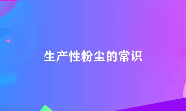 生产性粉尘的常识